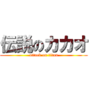 伝説のカカオ (attack on titan)