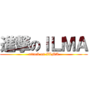 進撃のＩＬＭＡ (attack on ILMA)