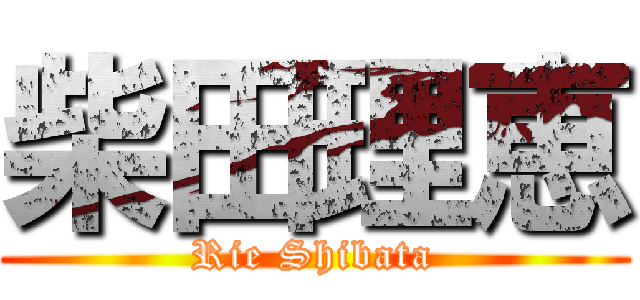 柴田理恵 (Rie Shibata)