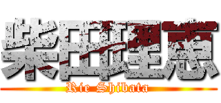 柴田理恵 (Rie Shibata)