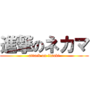 進撃のネカマ (attack on itsuki)