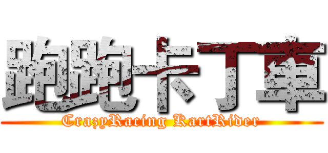 跑跑卡丁車 (CrazyRacing KartRider)