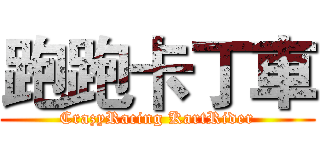 跑跑卡丁車 (CrazyRacing KartRider)