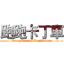 跑跑卡丁車 (CrazyRacing KartRider)