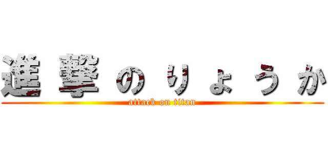 進 撃 の り ょ う か (attack on titan)