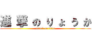 進 撃 の り ょ う か (attack on titan)