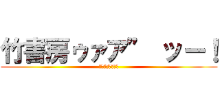 竹書房ゥァア” ッー！ (いきすぎフレンズ)