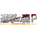 進撃の森Ｐ (SHAMOJI)