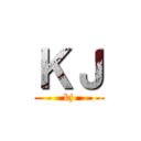 ＫＪ (kj)
