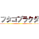 フタコブラクダ ()