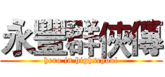 永豐群俠傳 (hero in highschool)