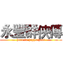 永豐群俠傳 (hero in highschool)