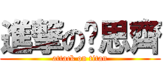 進撃の黃思齊 (attack on titan)