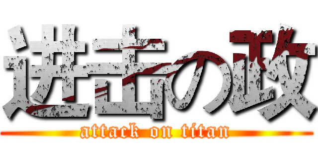 进击の政 (attack on titan)