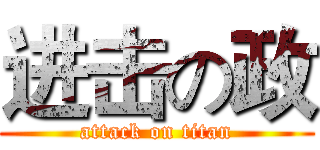 进击の政 (attack on titan)