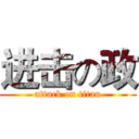 进击の政 (attack on titan)