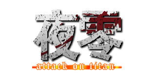 夜零 (attack on titan)