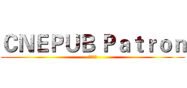 ＣＮＥＰＵＢ Ｐａｔｒｏｎ (书苑常客)