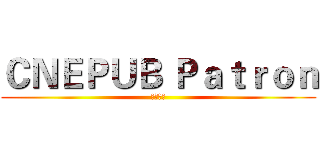 ＣＮＥＰＵＢ Ｐａｔｒｏｎ (书苑常客)