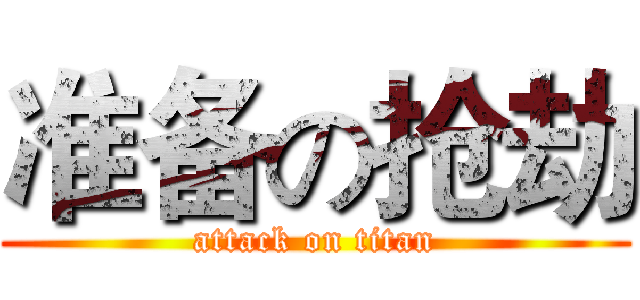 准备の抢劫 (attack on titan)