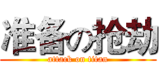 准备の抢劫 (attack on titan)