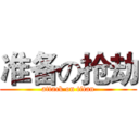 准备の抢劫 (attack on titan)