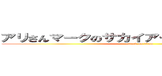 アリさんマークのサカイアート引越しセンター (attack on titan)