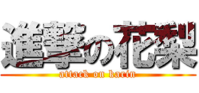 進撃の花梨 (attack on karin)