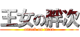 王女の胖次 (attack on titan)