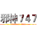邪神７４７ (attack on titan)