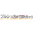 プルシュカがこぼれちゃう ()