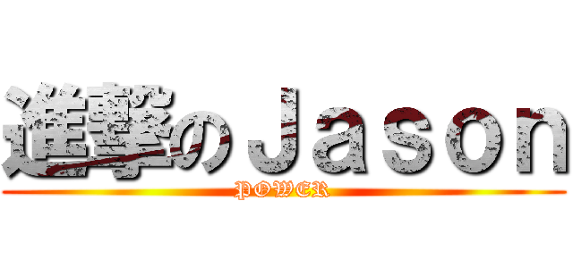 進撃のＪａｓｏｎ (POWER)