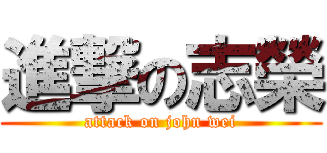 進撃の志榮 (attack on john wei)