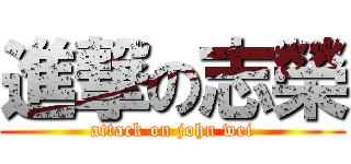 進撃の志榮 (attack on john wei)