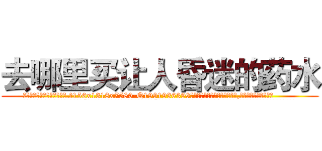 去哪里买让人昏迷的药水 (去哪里买让人昏迷的药水【电.话156x1318x7580-Q1991936399鑫宏药业】我们做的是长期生意,靠的是老客户长期支持
参考消息网2月20日报道 韩媒称，“剩女多、离婚率高的城市，房价一定会上涨。”这是中国经济学家金岩石2016年12月参加在上海举行的房地产相关论坛时说的话。
)
