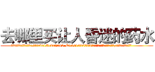 去哪里买让人昏迷的药水 (去哪里买让人昏迷的药水【电.话156x1318x7580-Q1991936399鑫宏药业】我们做的是长期生意,靠的是老客户长期支持
参考消息网2月20日报道 韩媒称，“剩女多、离婚率高的城市，房价一定会上涨。”这是中国经济学家金岩石2016年12月参加在上海举行的房地产相关论坛时说的话。
)