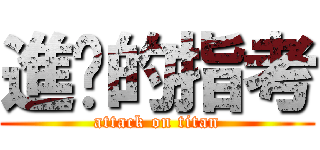進擊的指考 (attack on titan)