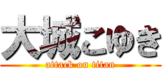 大城こゆき (attack on titan)