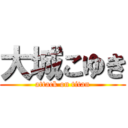 大城こゆき (attack on titan)