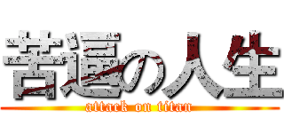 苦逼の人生 (attack on titan)
