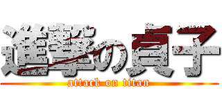 進撃の貞子 (attack on titan)