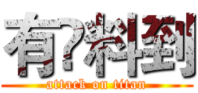 有啲料到 (attack on titan)