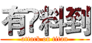 有啲料到 (attack on titan)