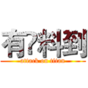 有啲料到 (attack on titan)