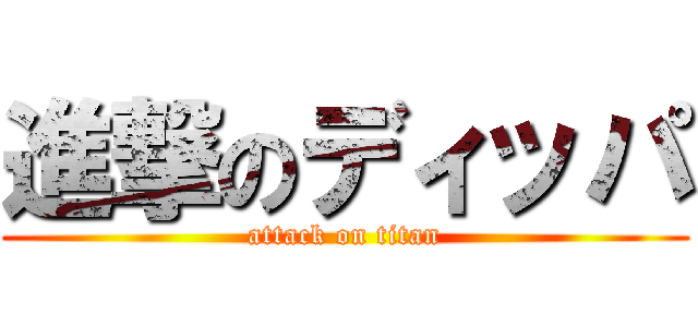 進撃のディッパ (attack on titan)