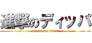 進撃のディッパ (attack on titan)