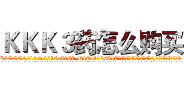 ＫＫＫ３药怎么购买 (KKK3药怎么购买【电.话156x1318x7580-Q1991936399鑫宏药业】我们做的是长期生意,靠的是老客户长期支持
参考消息网2月20日报道 韩媒称，“剩女多、离婚率高的城市，房价一定会上涨。”这是中国经济学家金岩石2016年12月参加在上海举行的房地产相关论坛时说的话。
)