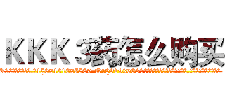 ＫＫＫ３药怎么购买 (KKK3药怎么购买【电.话156x1318x7580-Q1991936399鑫宏药业】我们做的是长期生意,靠的是老客户长期支持
参考消息网2月20日报道 韩媒称，“剩女多、离婚率高的城市，房价一定会上涨。”这是中国经济学家金岩石2016年12月参加在上海举行的房地产相关论坛时说的话。
)