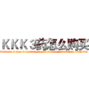 ＫＫＫ３药怎么购买 (KKK3药怎么购买【电.话156x1318x7580-Q1991936399鑫宏药业】我们做的是长期生意,靠的是老客户长期支持
参考消息网2月20日报道 韩媒称，“剩女多、离婚率高的城市，房价一定会上涨。”这是中国经济学家金岩石2016年12月参加在上海举行的房地产相关论坛时说的话。
)