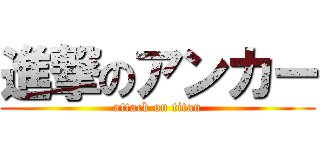 進撃のアンカー (attack on titan)